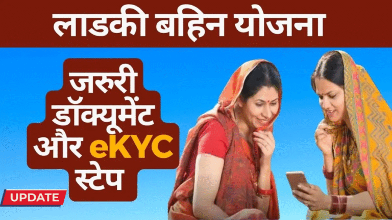 Ladki Bahin Yojana eKYC