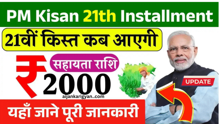 PM Kisan 21vi Kist Kab Aaegi