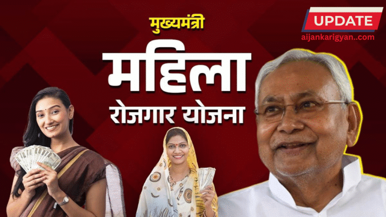 Mahila Rojgar Yojana 2025 Bihar