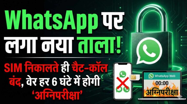 WhatsApp पर लगा नया ताला! SIM निकालते ही चैट–कॉल बंद, वेब पर हर 6 घंटे में होगी ‘अग्निपरीक्षा’
