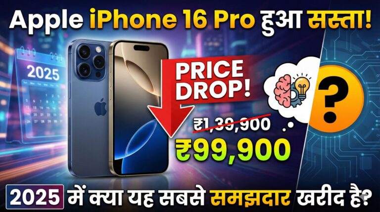 Apple iPhone 16 Pro हुआ सस्ता 2025 में क्या यह सबसे समझदार खरीद है?