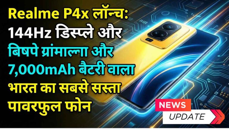 Realme P4x लॉन्च: 144Hz डिस्प्ले और 7,000mAh बैटरी वाला भारत का सबसे सस्ता पावरफुल फोन