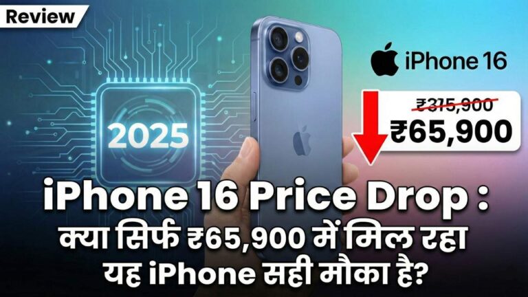 iPhone 16 Price Drop: क्या सिर्फ ₹65,900 में मिल रहा यह iPhone सही मौका है?