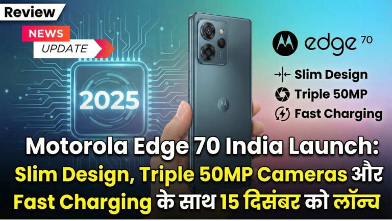 Motorola Edge 70 India Launch: Slim Design, Triple 50MP Cameras और Fast Charging के साथ 15 दिसंबर को लॉन्च