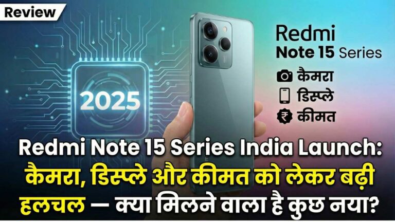 Redmi Note 15 Series India Launch: कैमरा, डिस्प्ले और कीमत को लेकर बढ़ी हलचल — क्या मिलने वाला है कुछ नया?