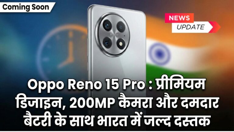 Oppo Reno 15 Pro : प्रीमियम डिजाइन, 200MP कैमरा और दमदार बैटरी के साथ भारत में जल्द दस्तक