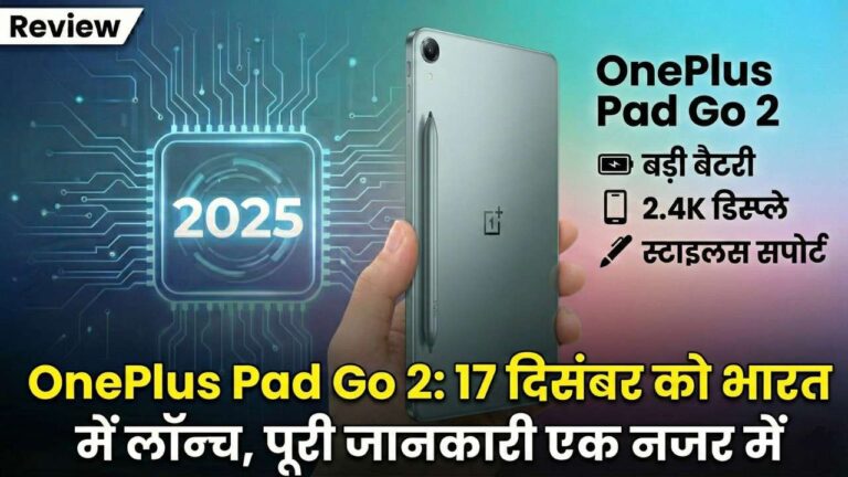 OnePlus Pad Go 2: 17 दिसंबर को भारत में लॉन्च, पूरी जानकारी एक नजर में