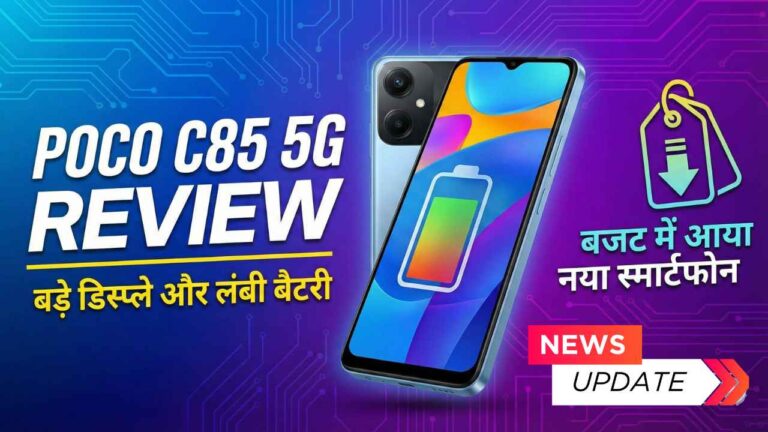 Poco C85 5G Review: बड़े डिस्प्ले और लंबी बैटरी के साथ बजट में आया नया स्मार्टफोन